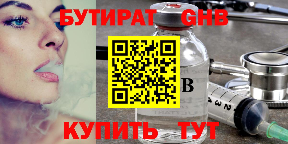 Бутират оксибутират Людиново
