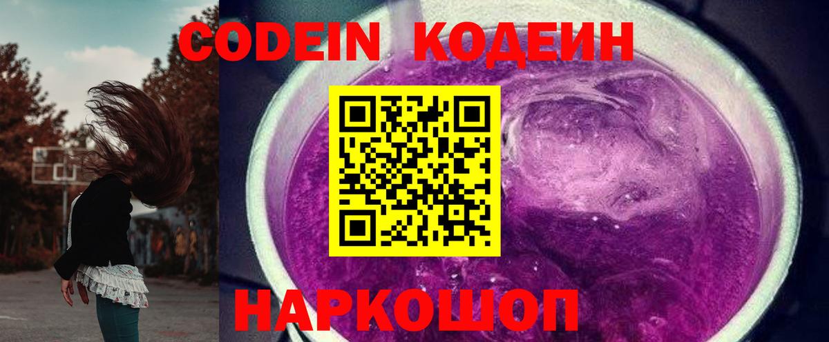 Кодеиновый сироп Lean напиток Lean (лин)  Вход с VPN  Codein Purple Drank  Людиново 
